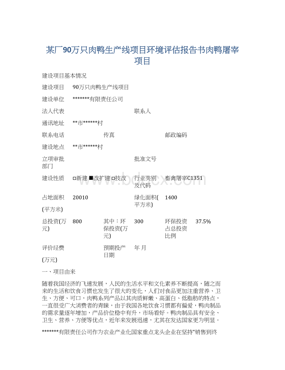 某厂90万只肉鸭生产线项目环境评估报告书肉鸭屠宰项目Word文档格式.docx