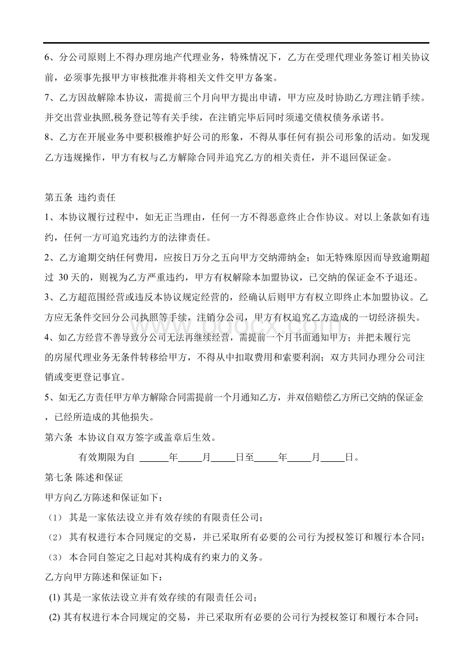 最新房地产中介加盟合同书Word文件下载.docx_第3页