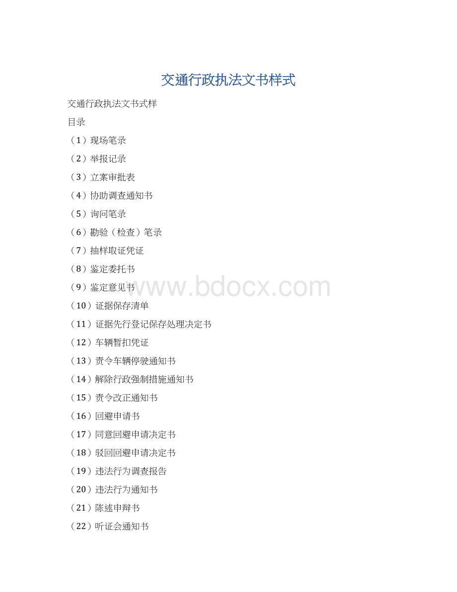 交通行政执法文书样式文档格式.docx_第1页