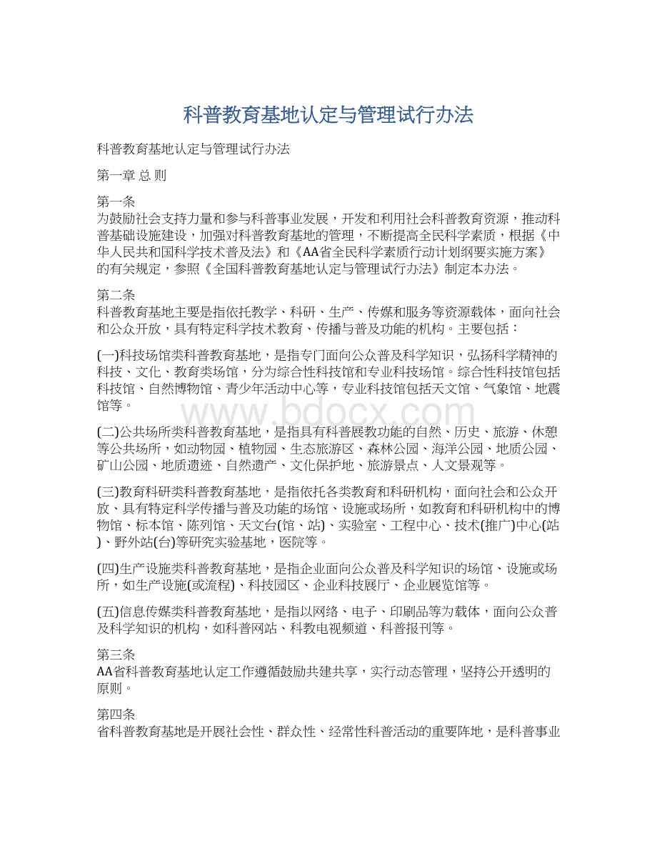 科普教育基地认定与管理试行办法文档格式.docx