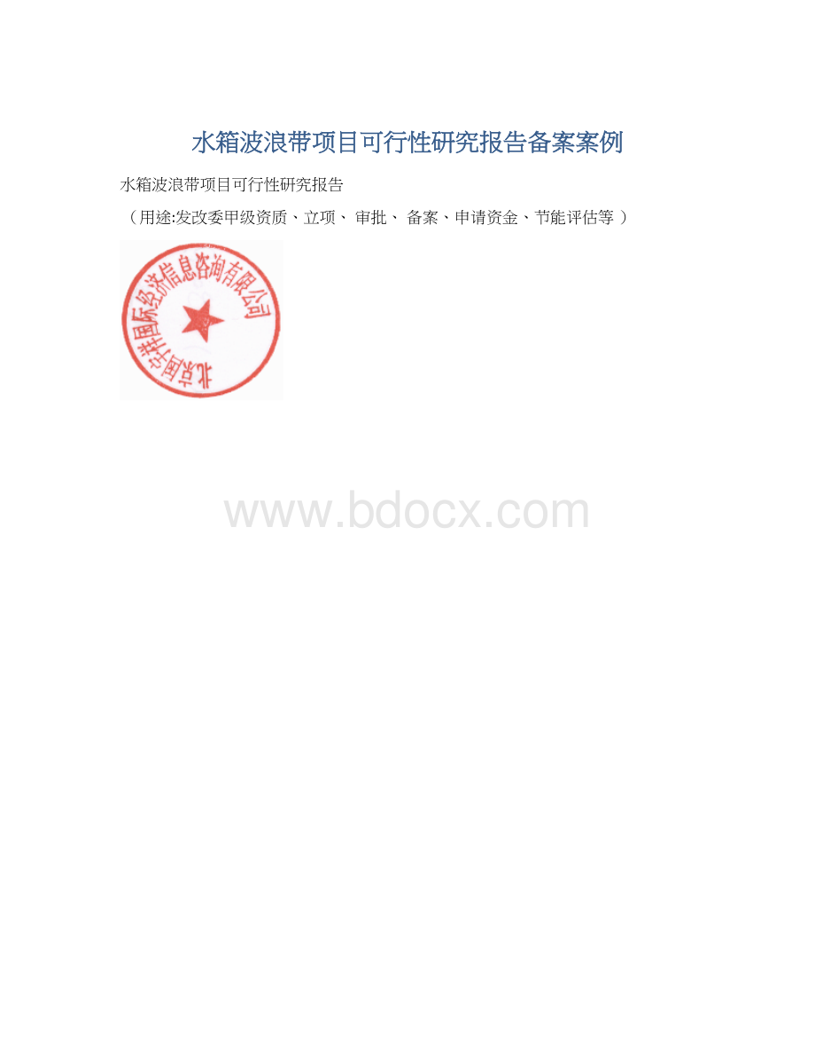 水箱波浪带项目可行性研究报告备案案例文档格式.docx_第1页