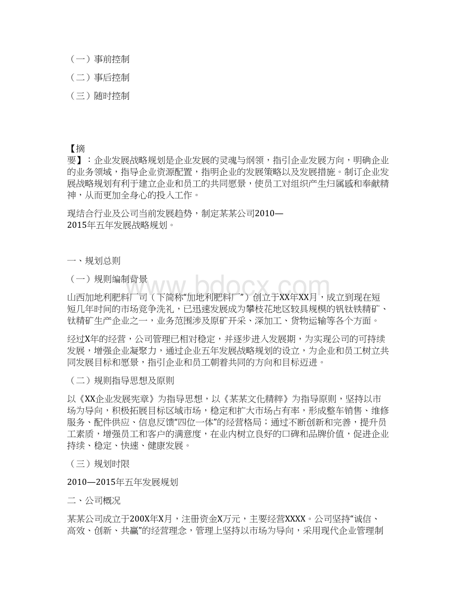 完整版加地利肥料厂五年发展战略规划书.docx_第2页