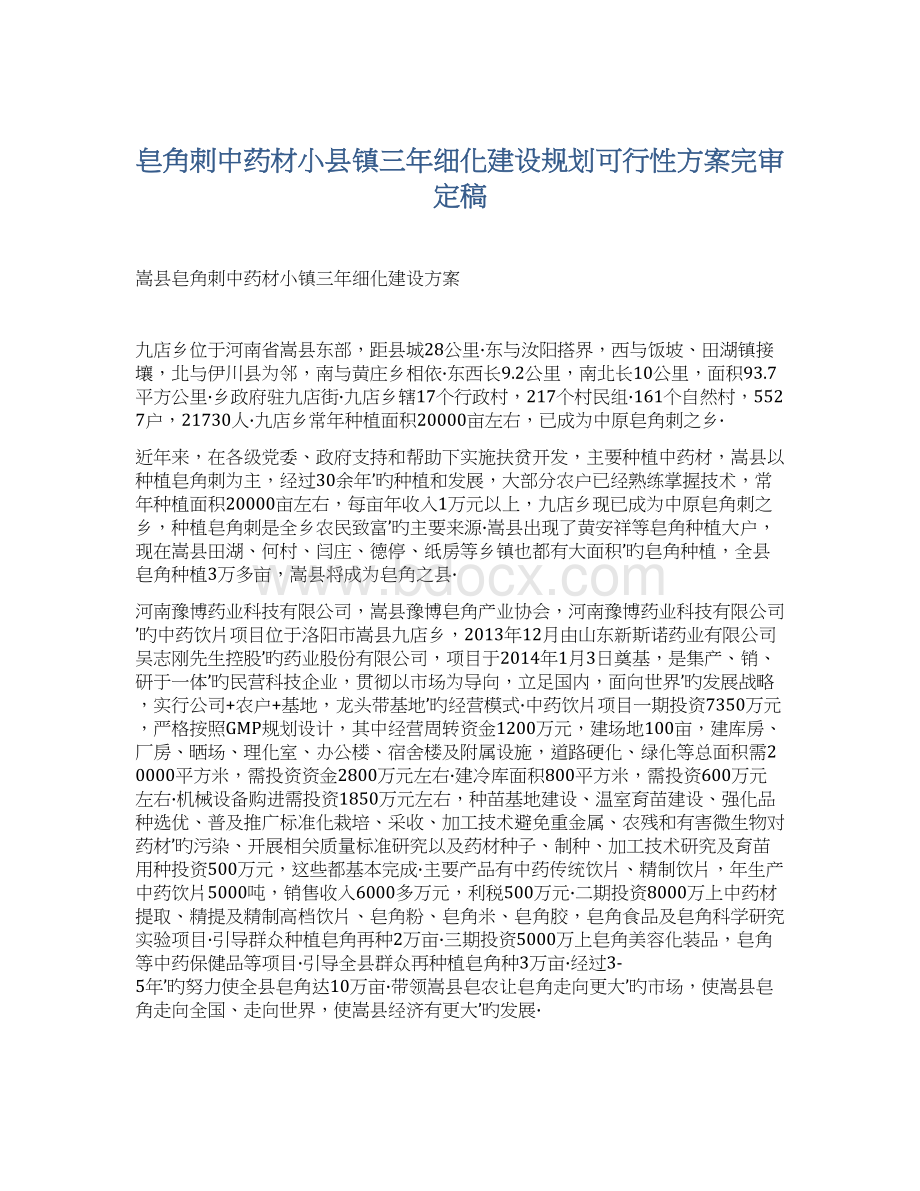 皂角刺中药材小县镇三年细化建设规划可行性方案完审定稿.docx_第1页