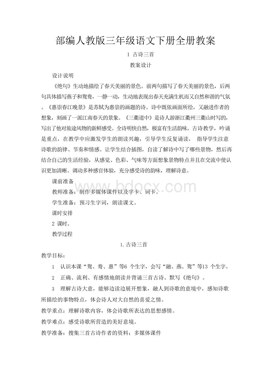 部编人教版小学三年级语文下册教案设计(全册)Word文档下载推荐.docx_第1页