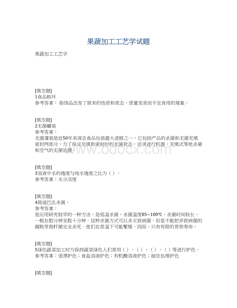 果蔬加工工艺学试题.docx_第1页