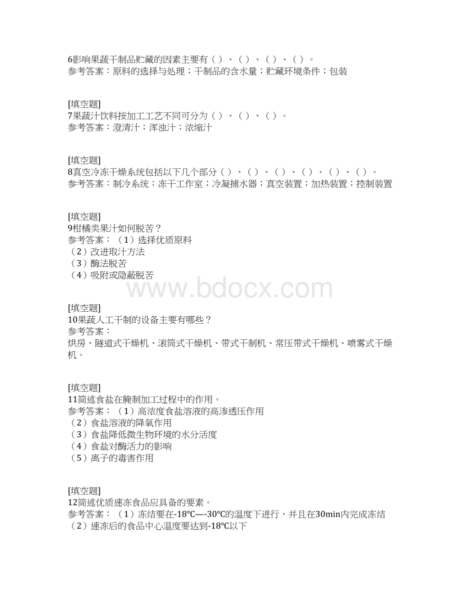 果蔬加工工艺学试题.docx_第2页