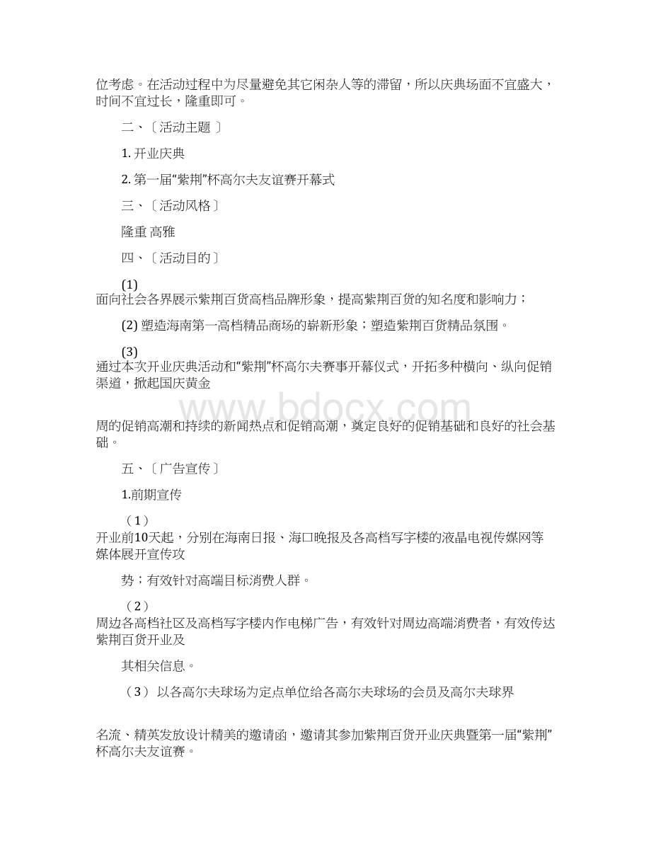 百货商场开业庆典活动策划方案0.docx_第2页