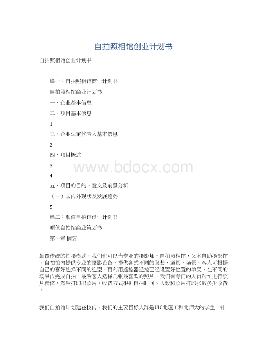 自拍照相馆创业计划书Word文档格式.docx_第1页