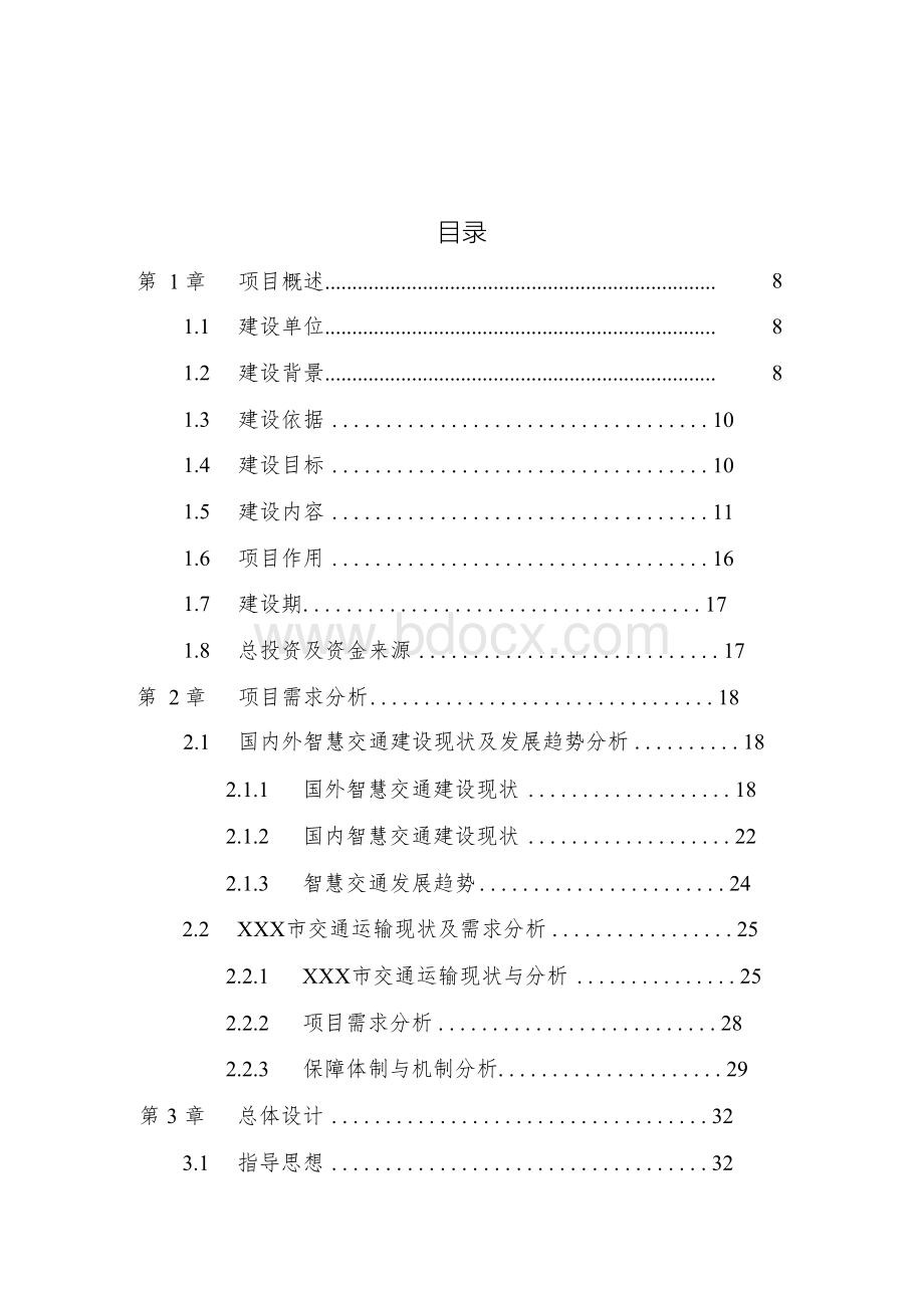 城市“智慧交通云”建设总体方案V1.5.docx_第3页