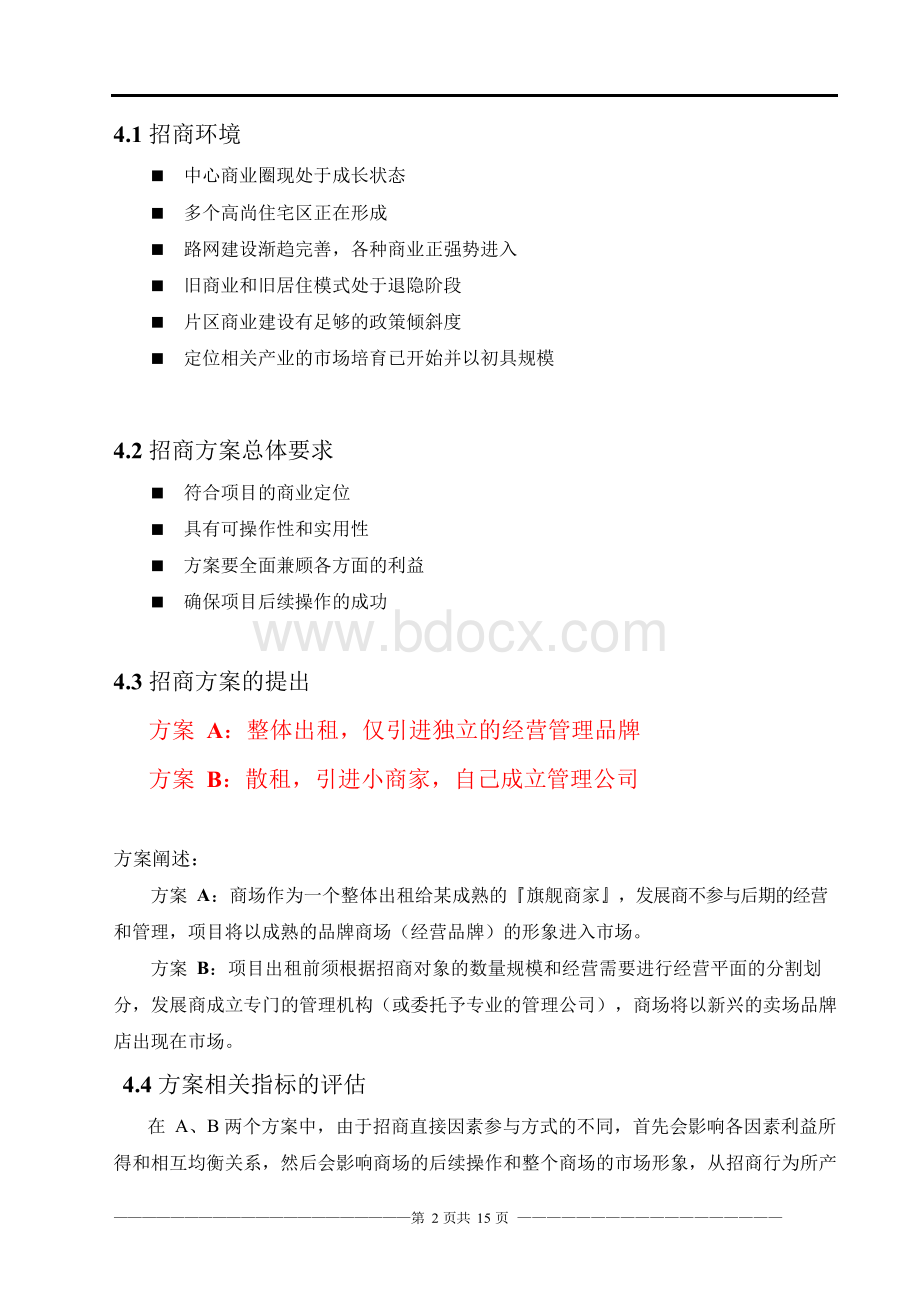 购物广场商场招商宣传策划方案(通用方法).docx_第2页