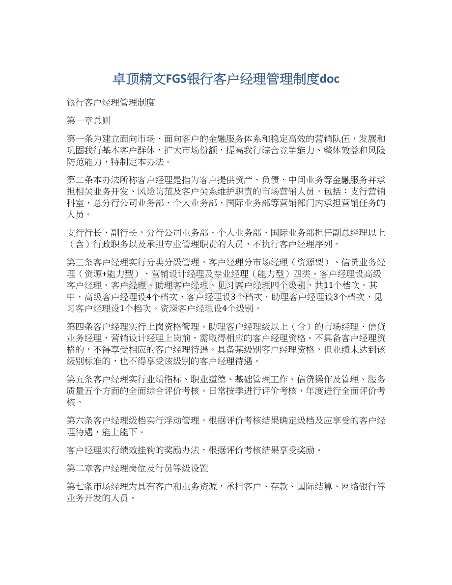 卓顶精文FGS银行客户经理管理制度doc.docx