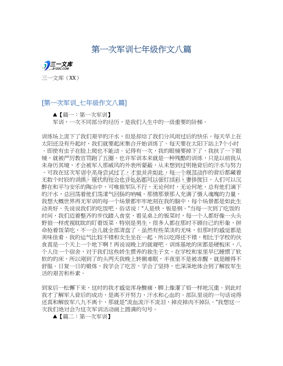 第一次军训七年级作文八篇文档格式.docx