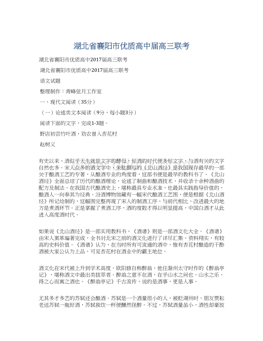 湖北省襄阳市优质高中届高三联考Word下载.docx_第1页