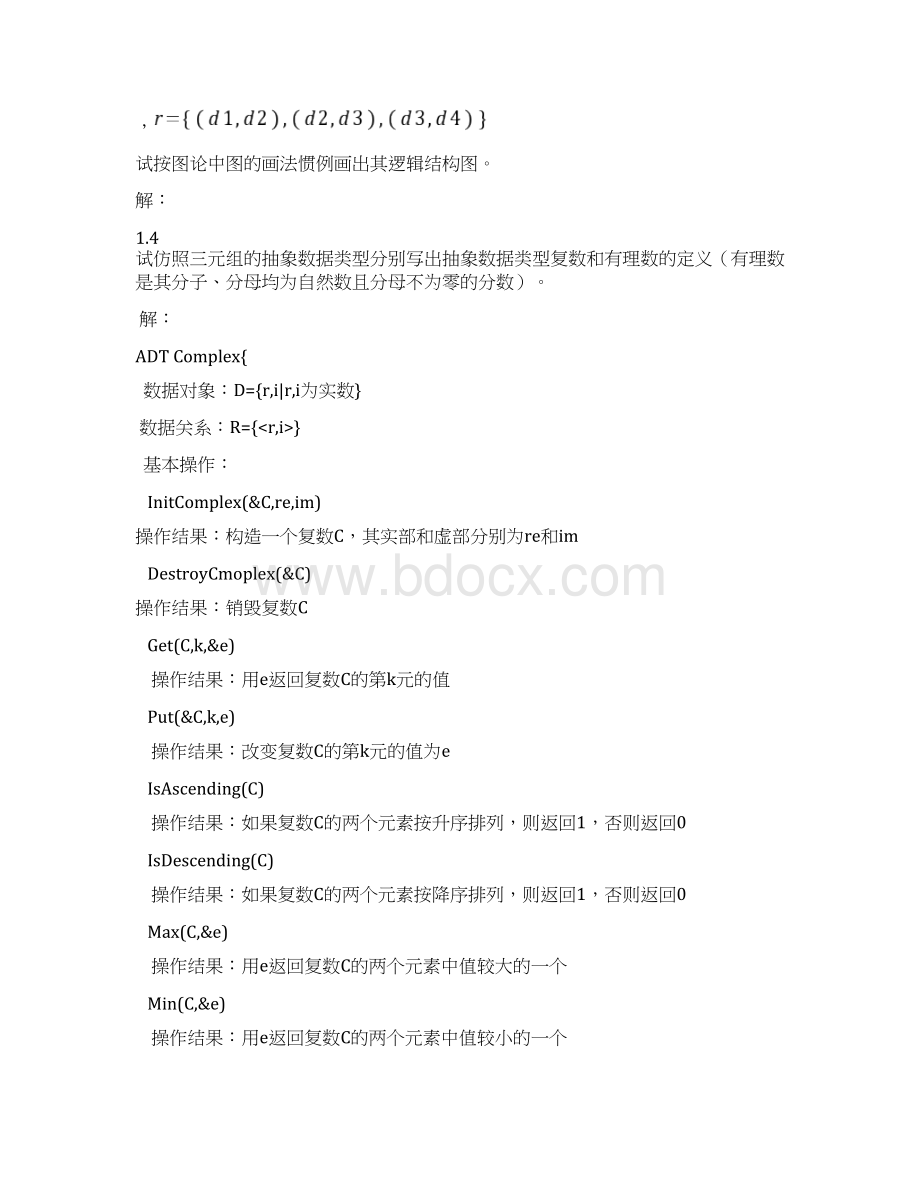 严蔚敏数据结构题集C语言版完整答案.docx_第2页