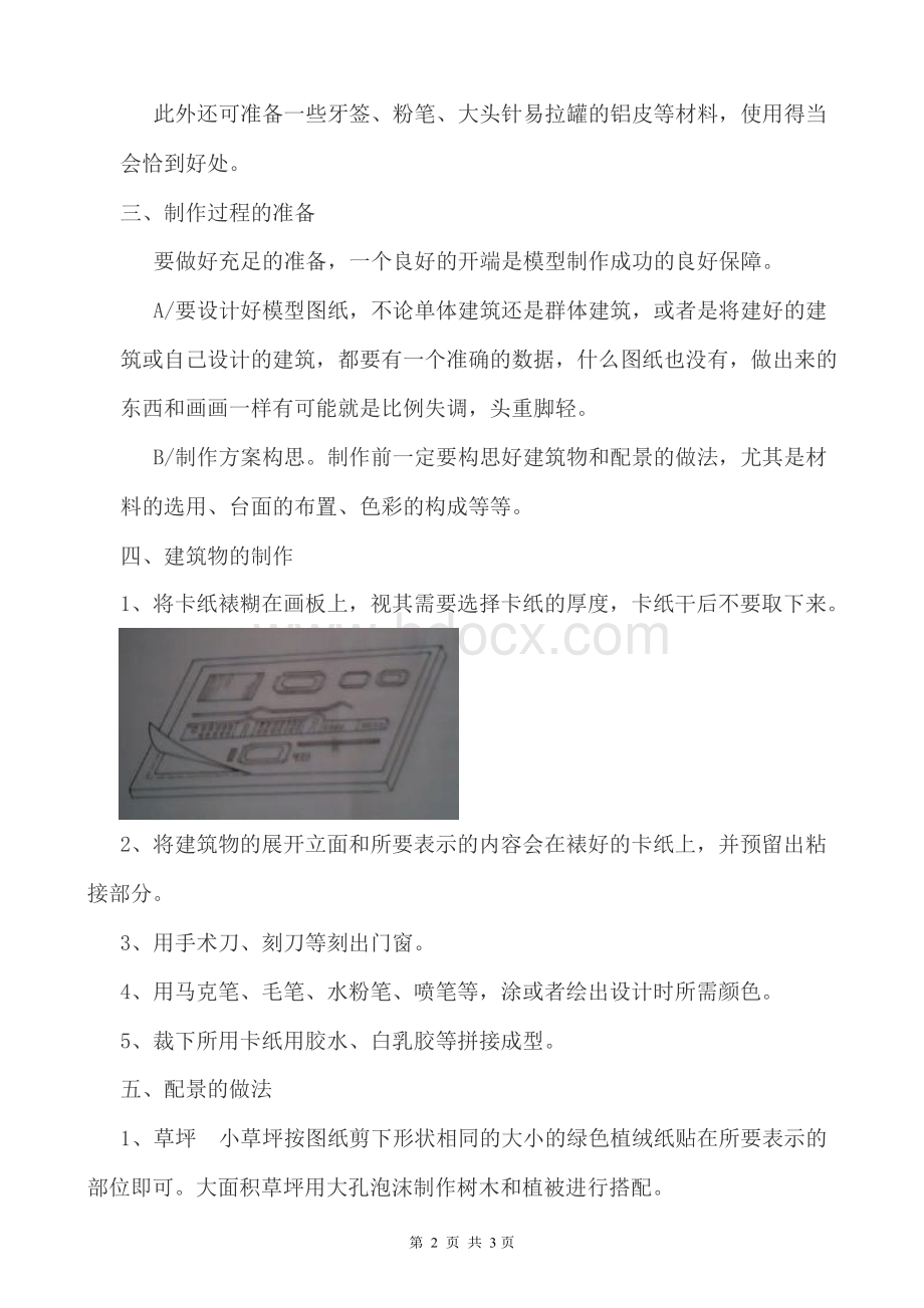 现代建筑模型的制作教学设计 精品Word文件下载.docx_第2页