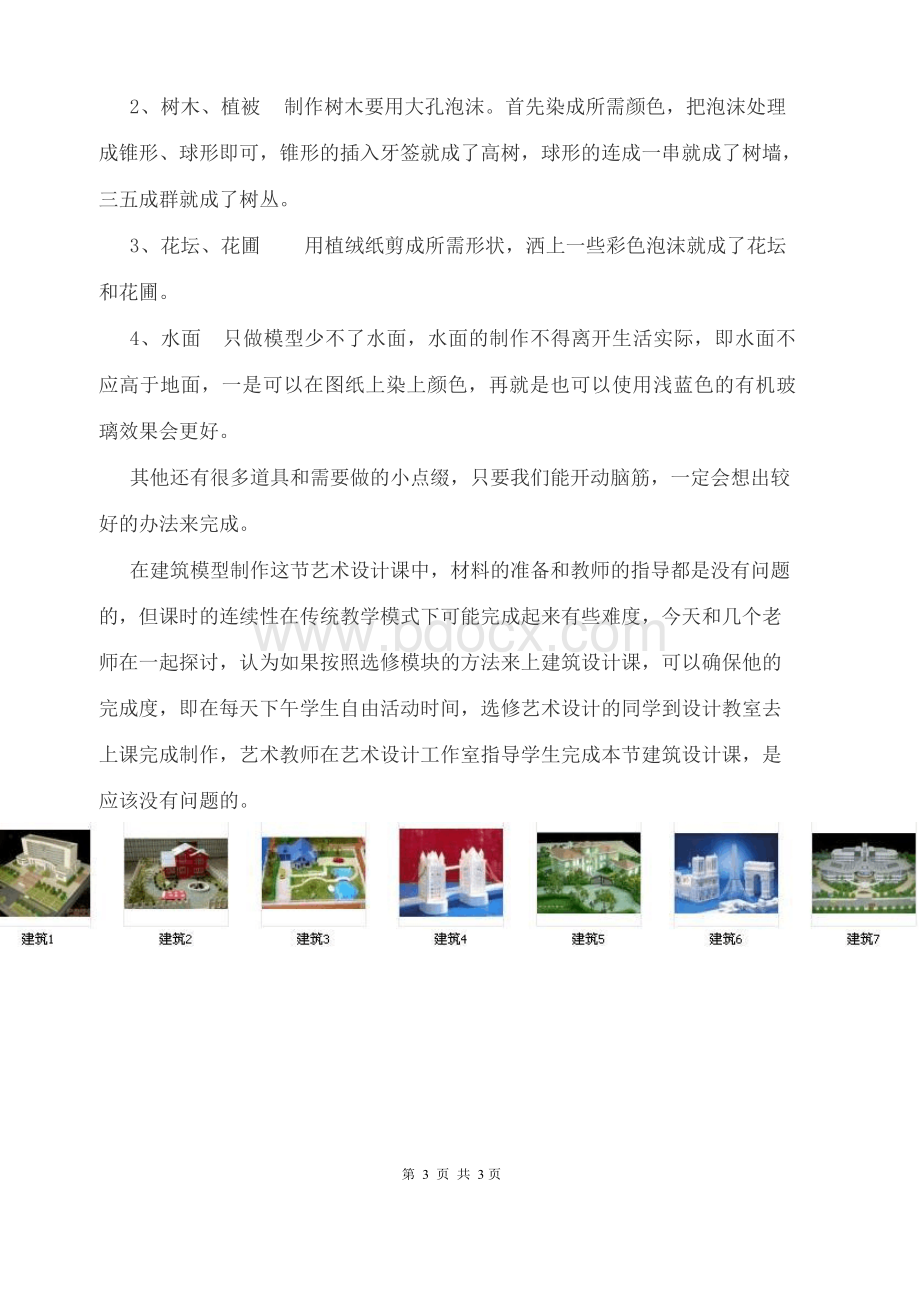 现代建筑模型的制作教学设计 精品Word文件下载.docx_第3页