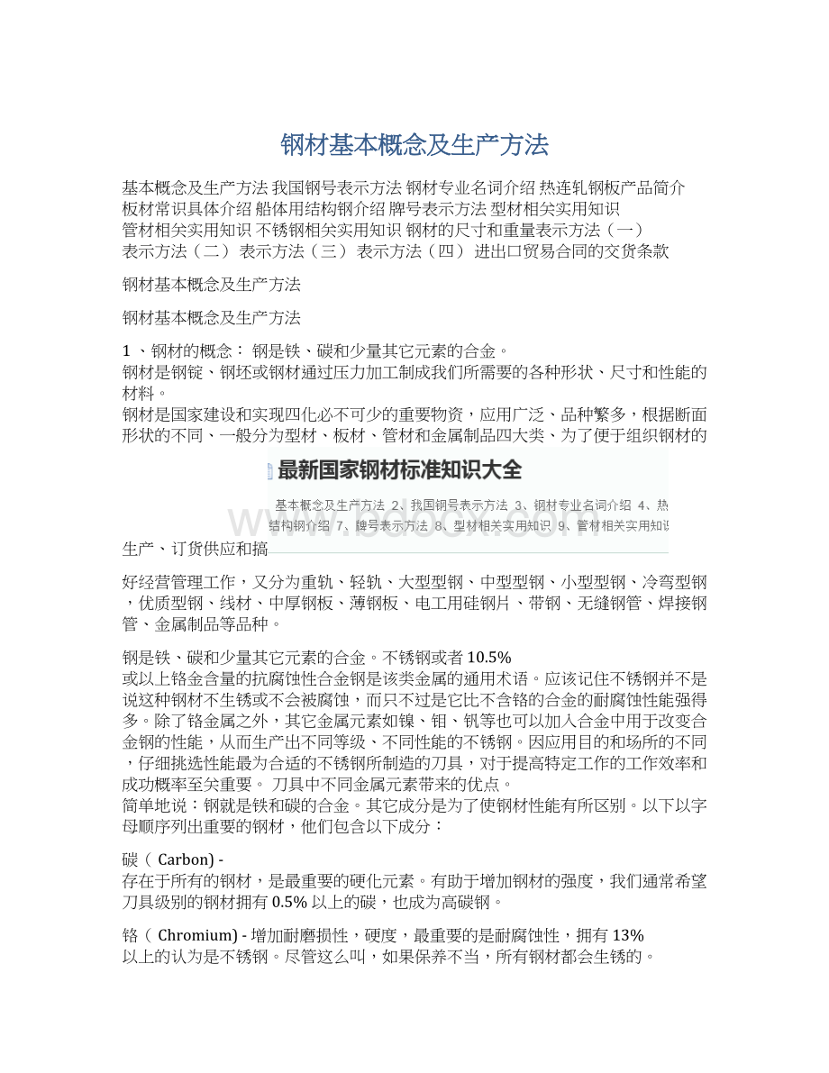 钢材基本概念及生产方法Word文件下载.docx_第1页