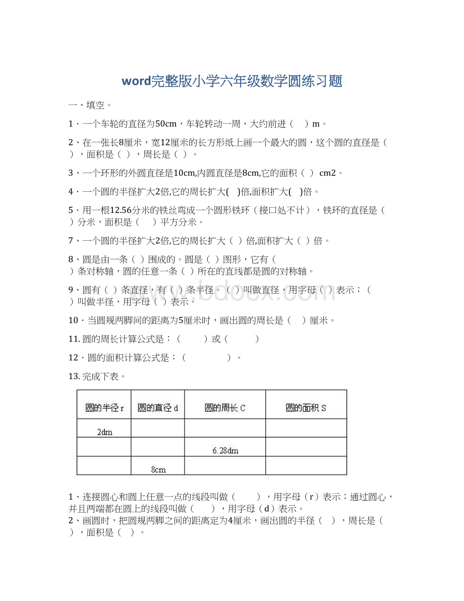 word完整版小学六年级数学圆练习题Word格式.docx