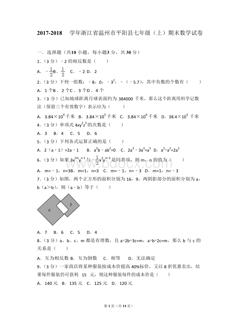 2017-2018学年浙江省温州市平阳县初一(上)数学期末试卷和解析WORD.docx_第1页