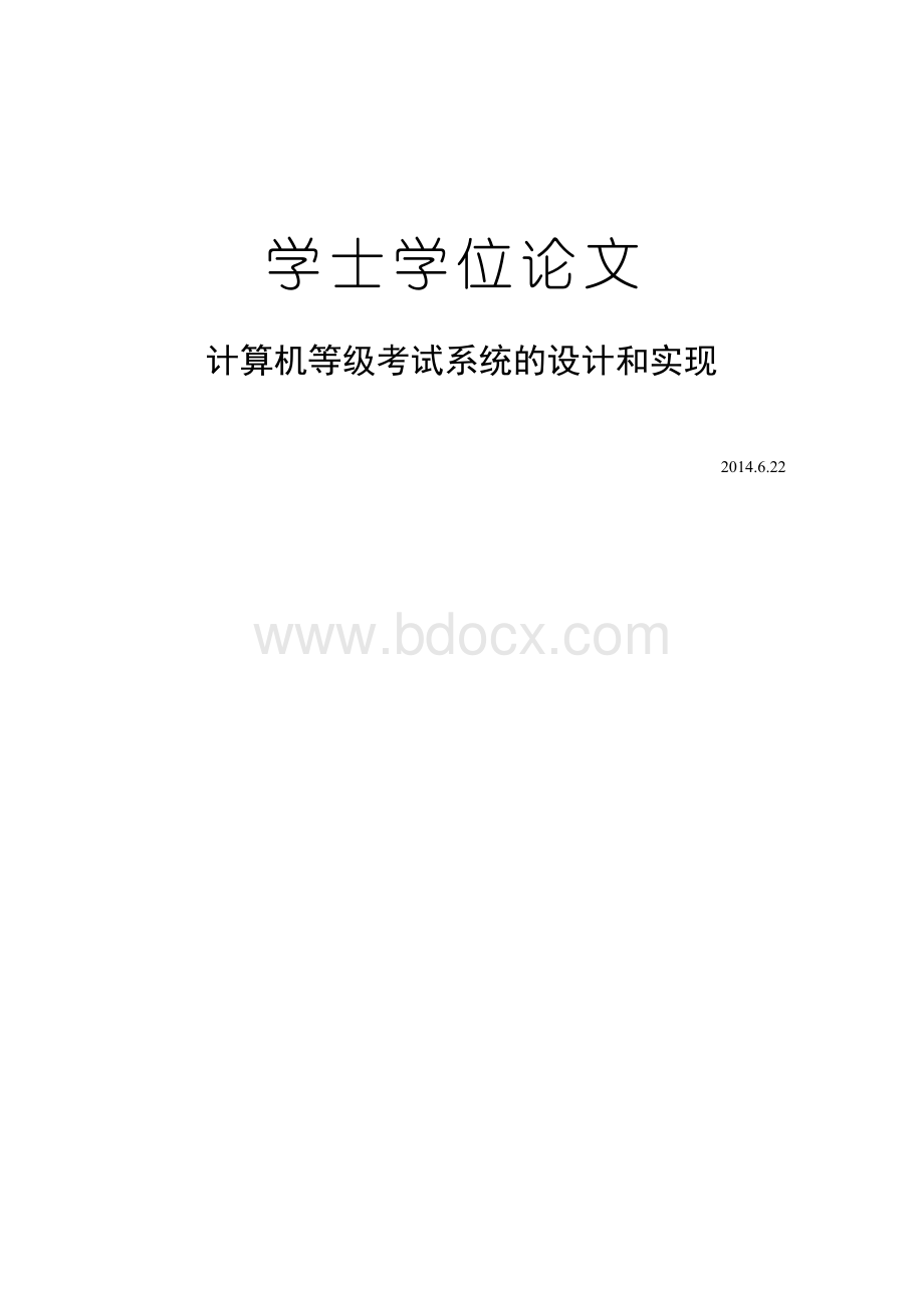 计算机等级考试系统的设计和实现毕业论文.docx