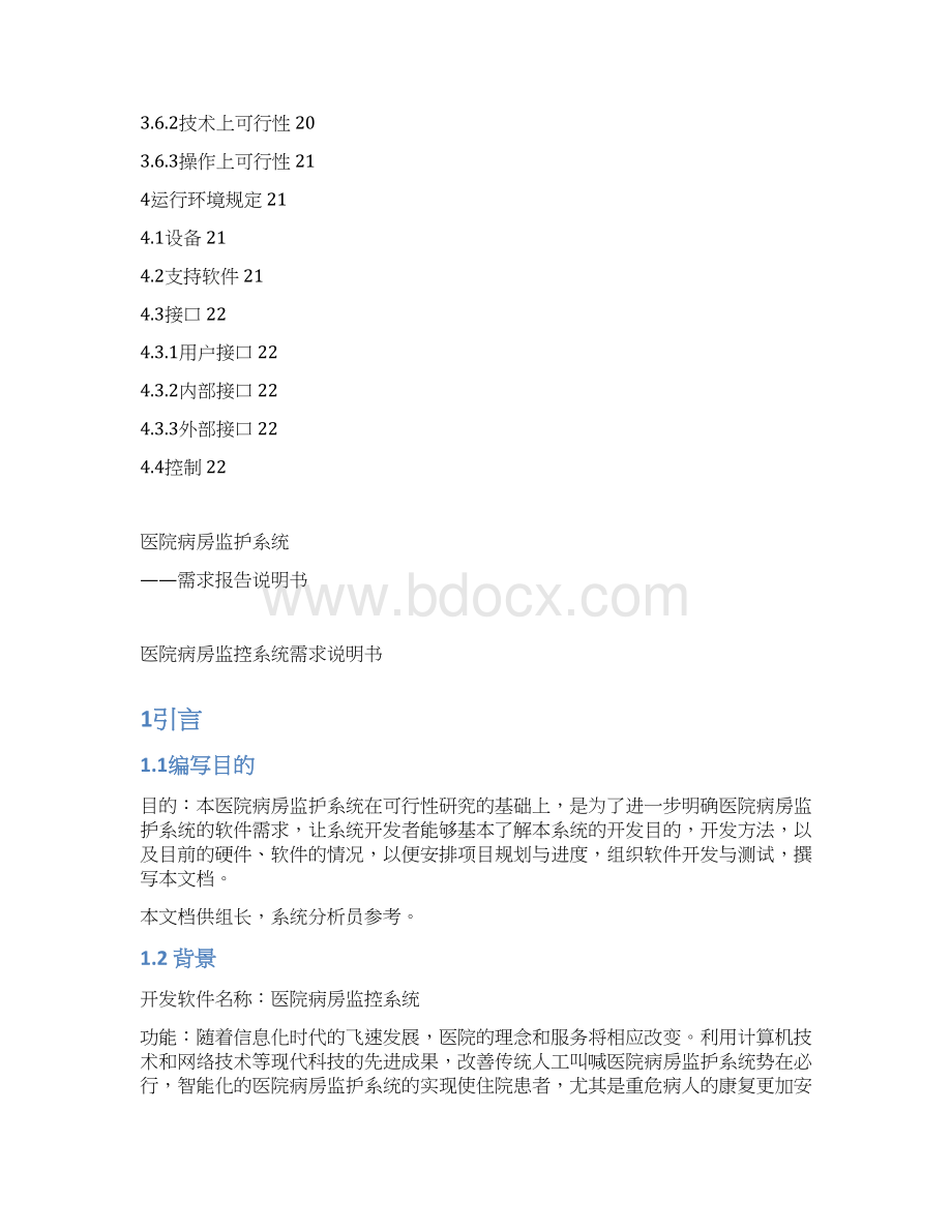 医院病房监护系统需求说明书.docx_第2页