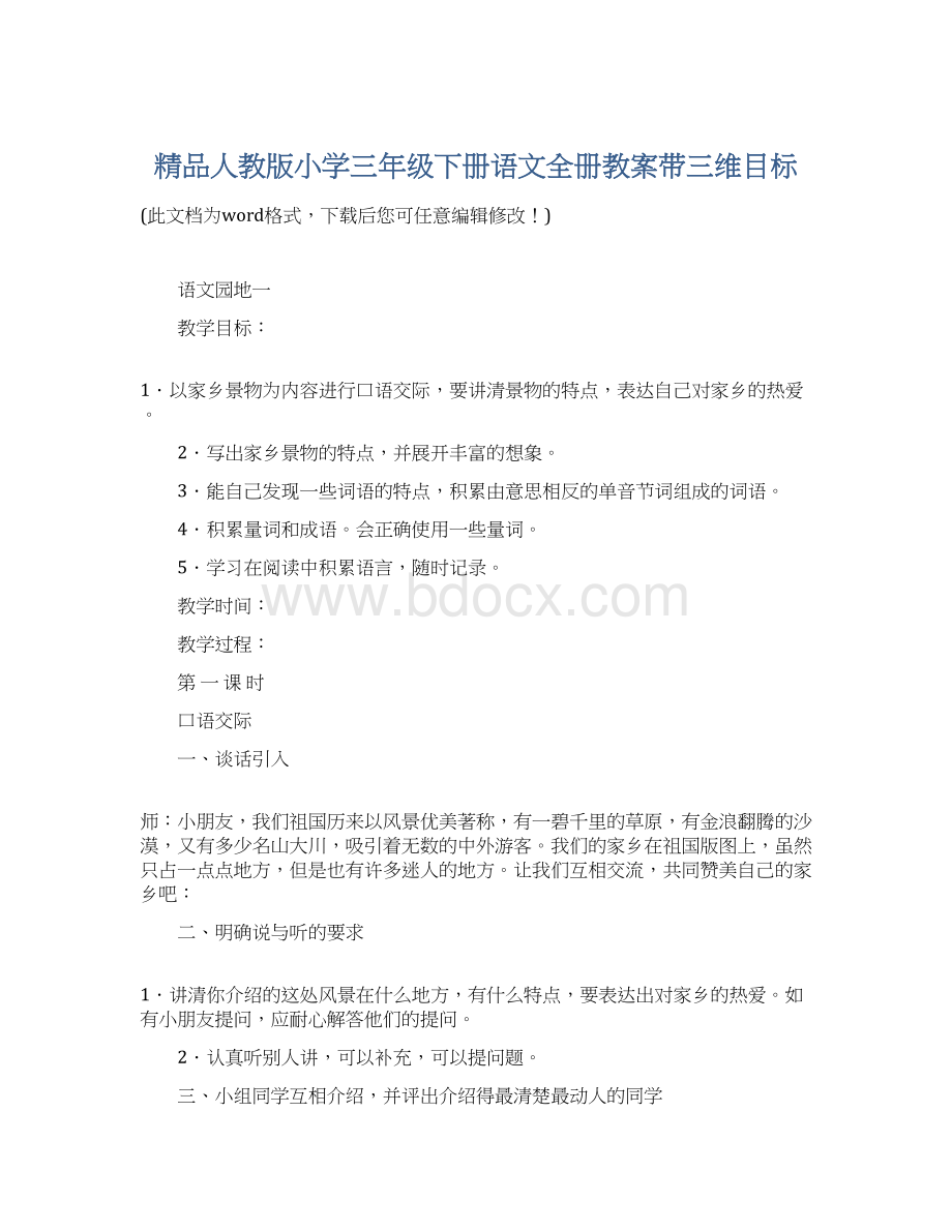 精品人教版小学三年级下册语文全册教案带三维目标.docx