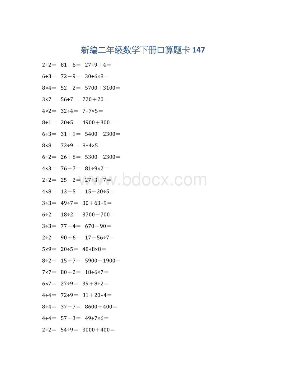 新编二年级数学下册口算题卡 147Word下载.docx_第1页