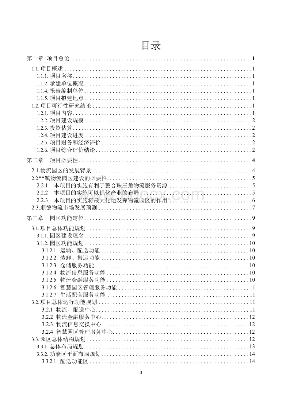 智慧物流园区规划建设项目可行性研究报告文档格式.docx_第2页