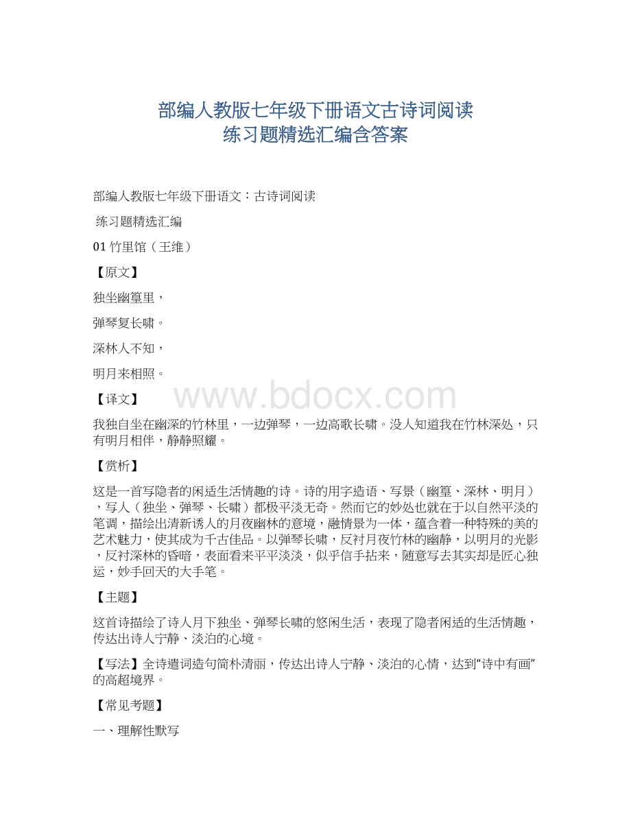 部编人教版七年级下册语文古诗词阅读 练习题精选汇编含答案.docx