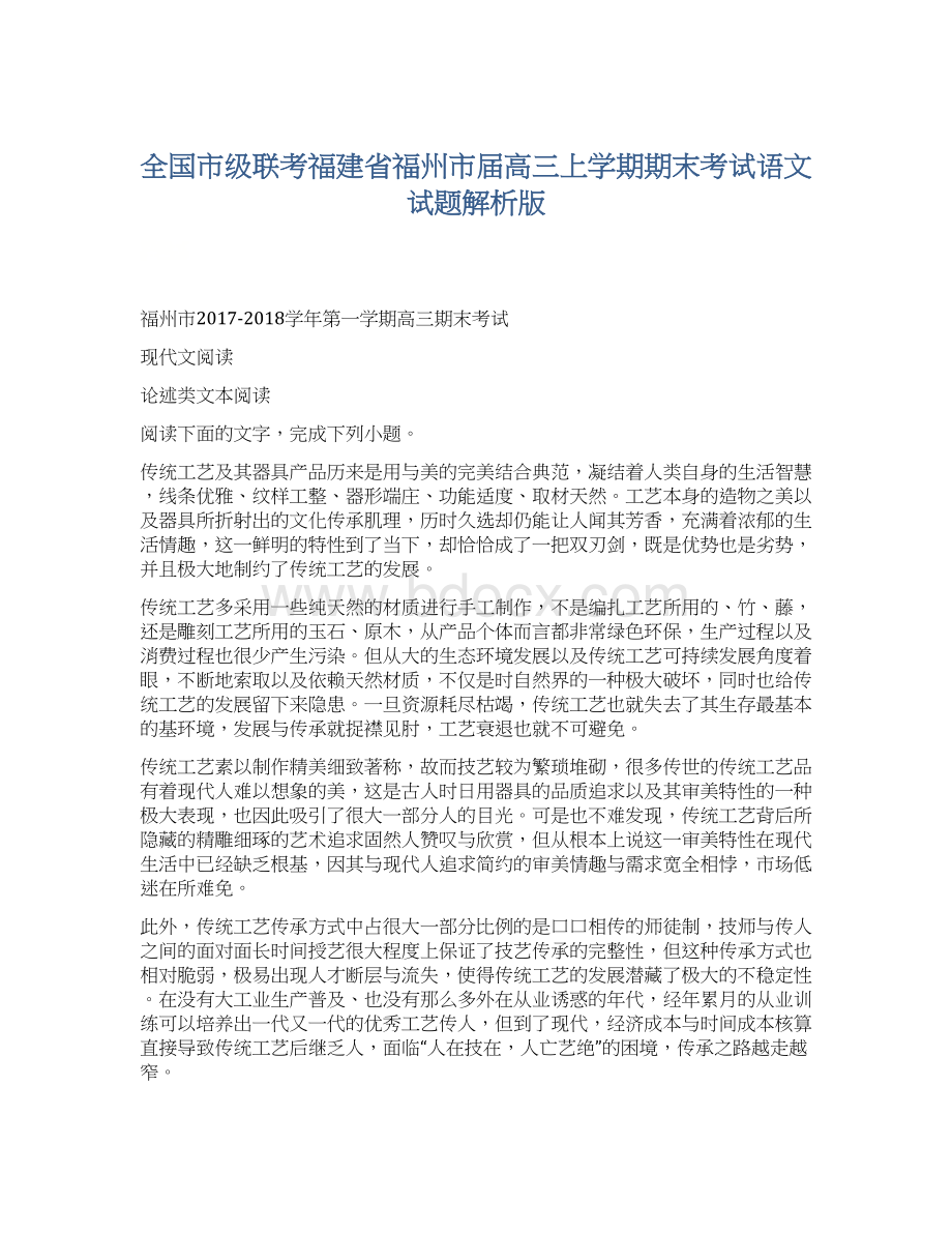 全国市级联考福建省福州市届高三上学期期末考试语文试题解析版.docx_第1页