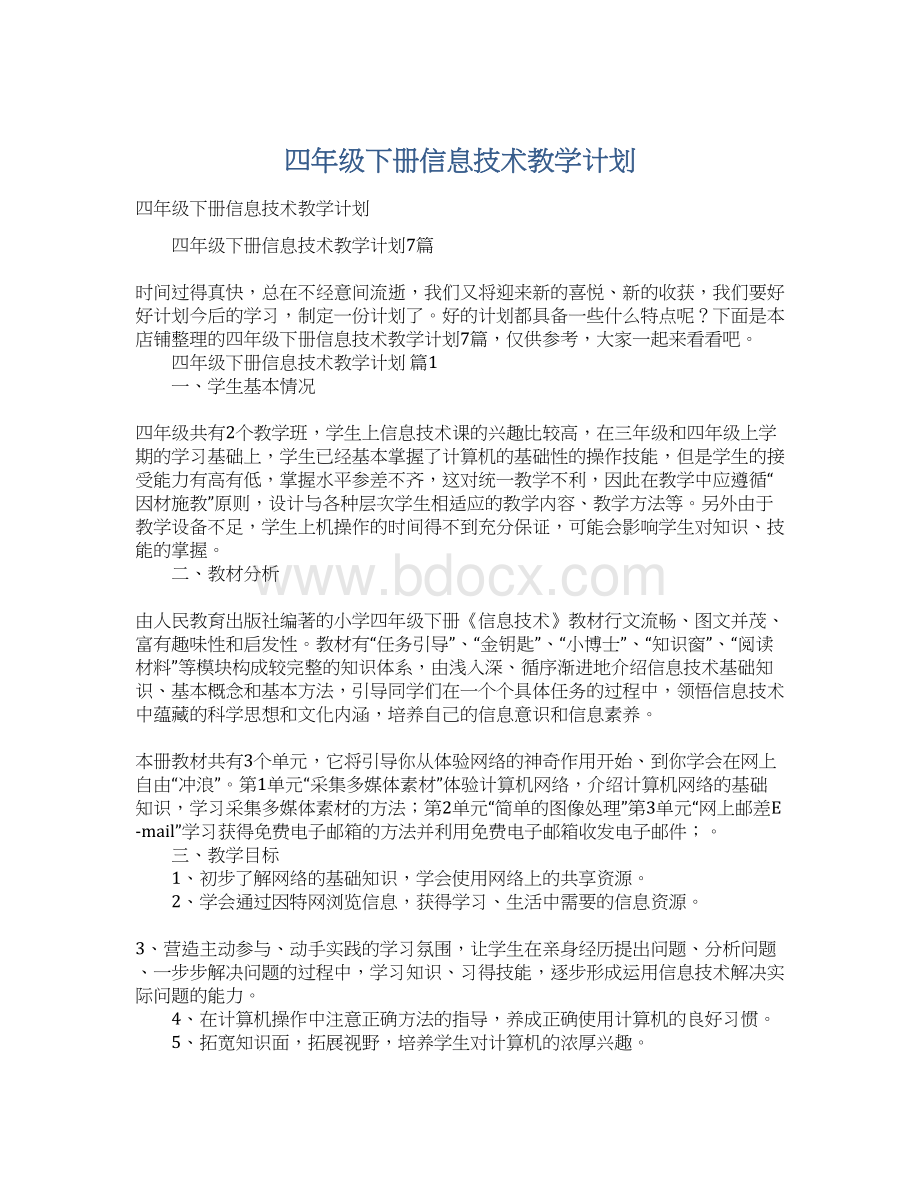 四年级下册信息技术教学计划.docx_第1页