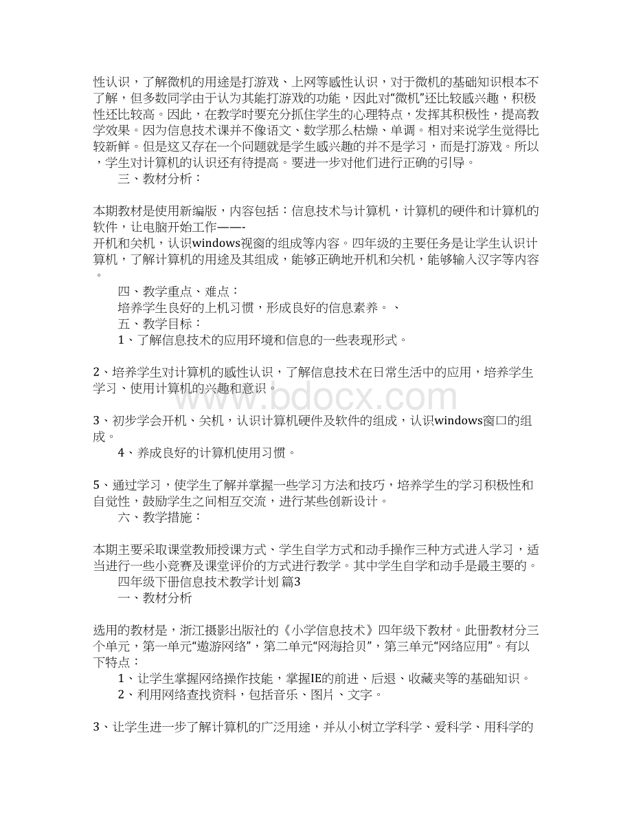 四年级下册信息技术教学计划.docx_第3页