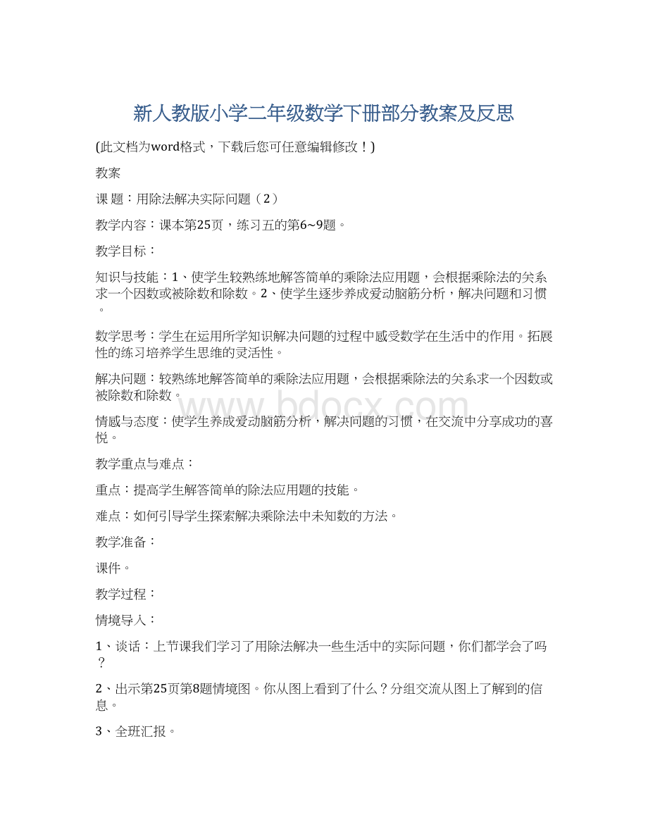 新人教版小学二年级数学下册部分教案及反思.docx