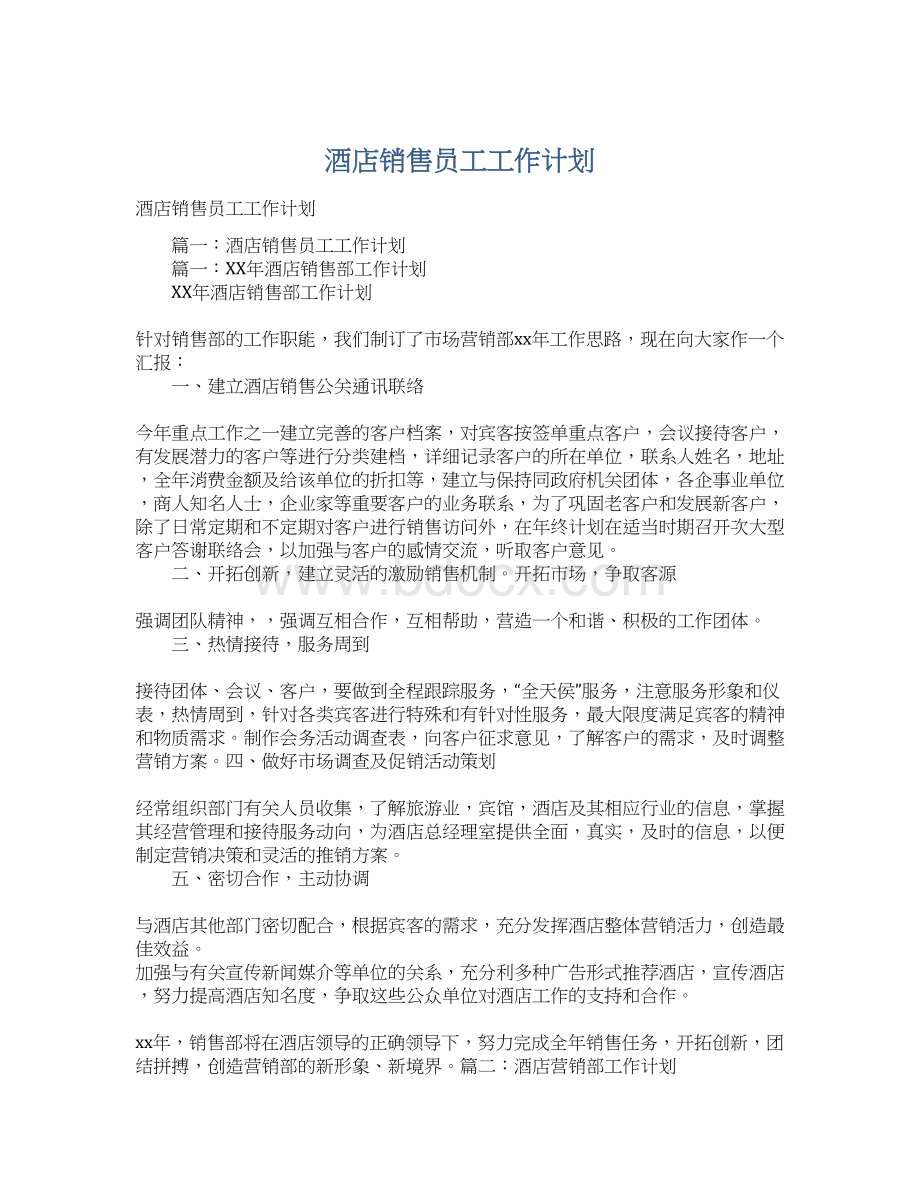 酒店销售员工工作计划Word文档下载推荐.docx_第1页