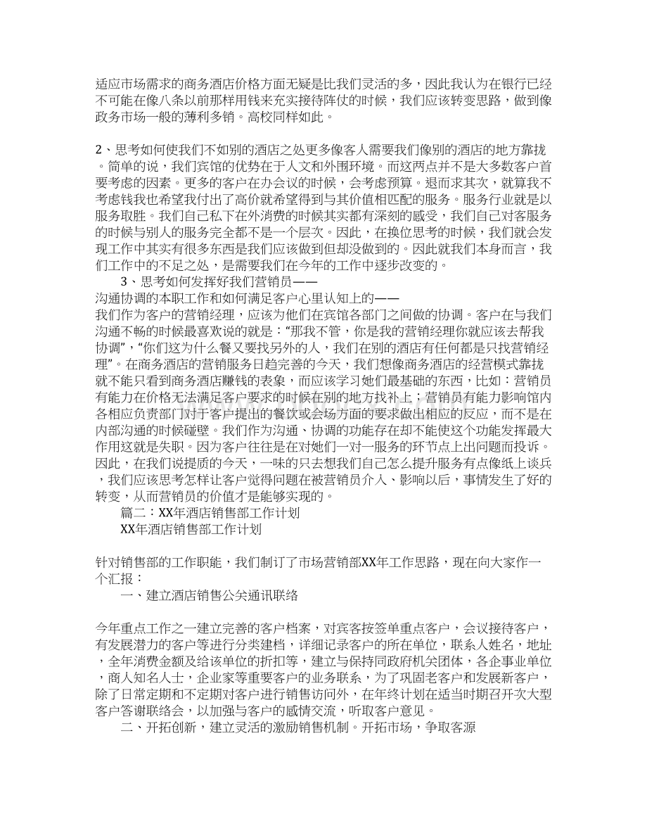 酒店销售员工工作计划Word文档下载推荐.docx_第3页