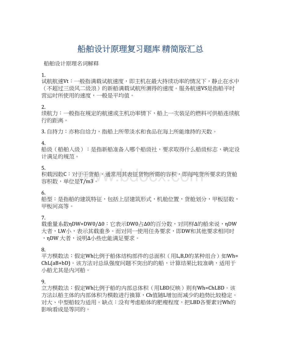 船舶设计原理复习题库 精简版汇总.docx