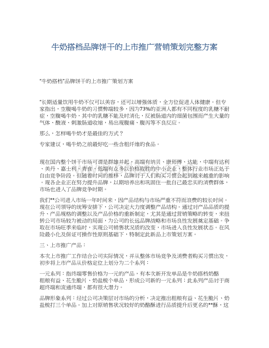 牛奶搭档品牌饼干的上市推广营销策划完整方案Word格式.docx