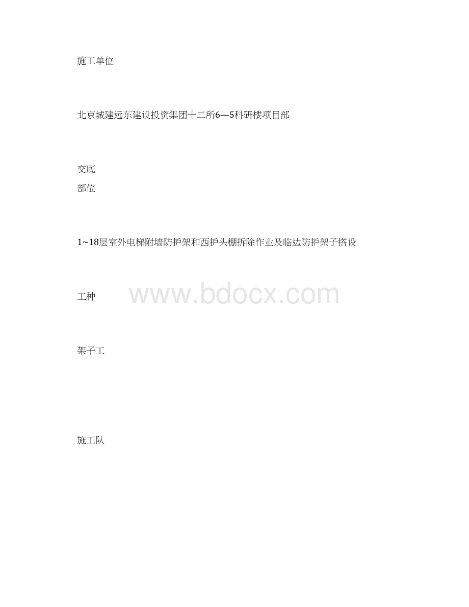 室外电梯防护架拆除安全交底Word格式文档下载.docx_第2页