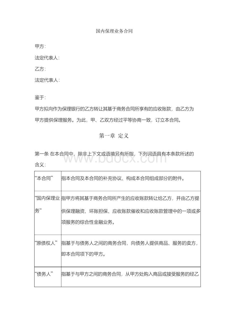 国内保理业务合同协议书范本Word文档格式.docx