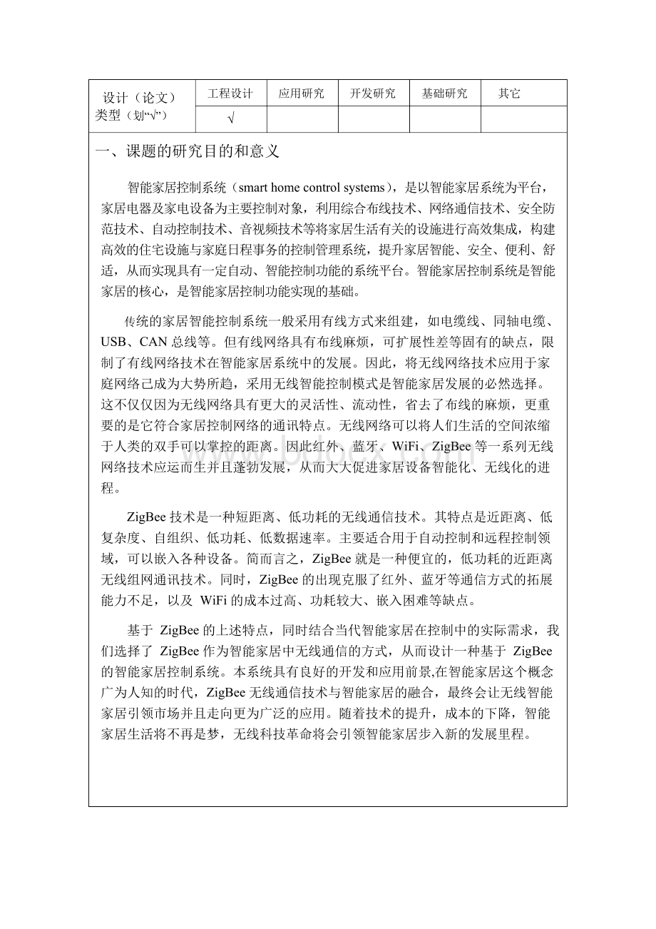 基于ZigBee的智能家居控制系统设计__开题报告Word格式.docx_第2页