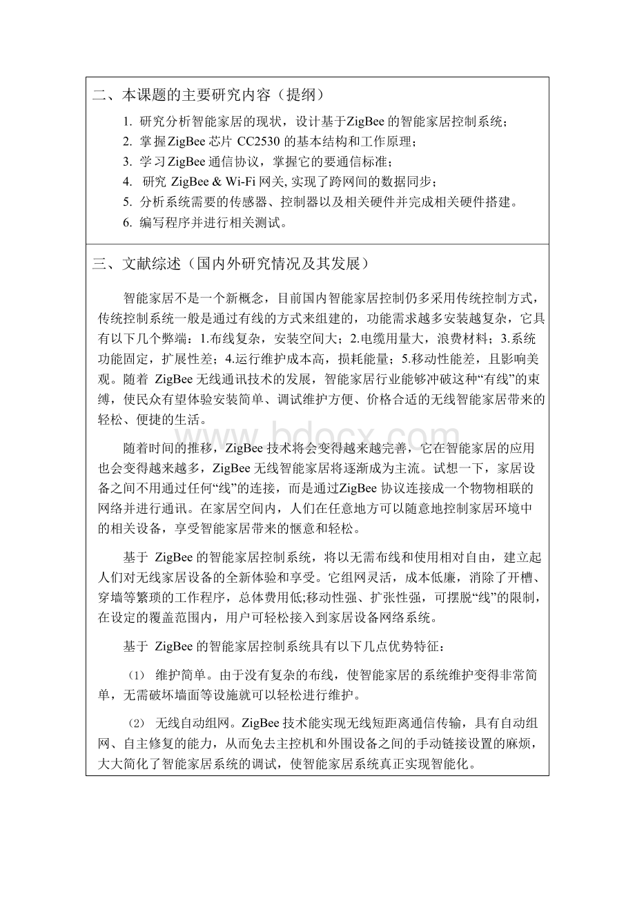 基于ZigBee的智能家居控制系统设计__开题报告Word格式.docx_第3页