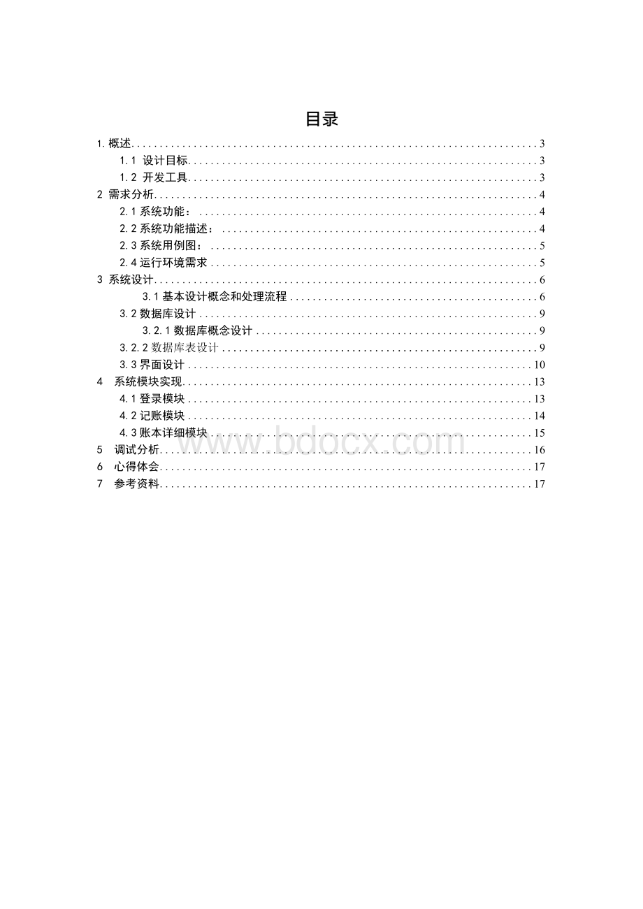 课程设计：基于安卓的记账本Word格式文档下载.docx_第1页