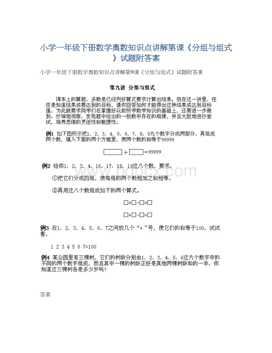 小学一年级下册数学奥数知识点讲解第课《分组与组式》试题附答案文档格式.docx