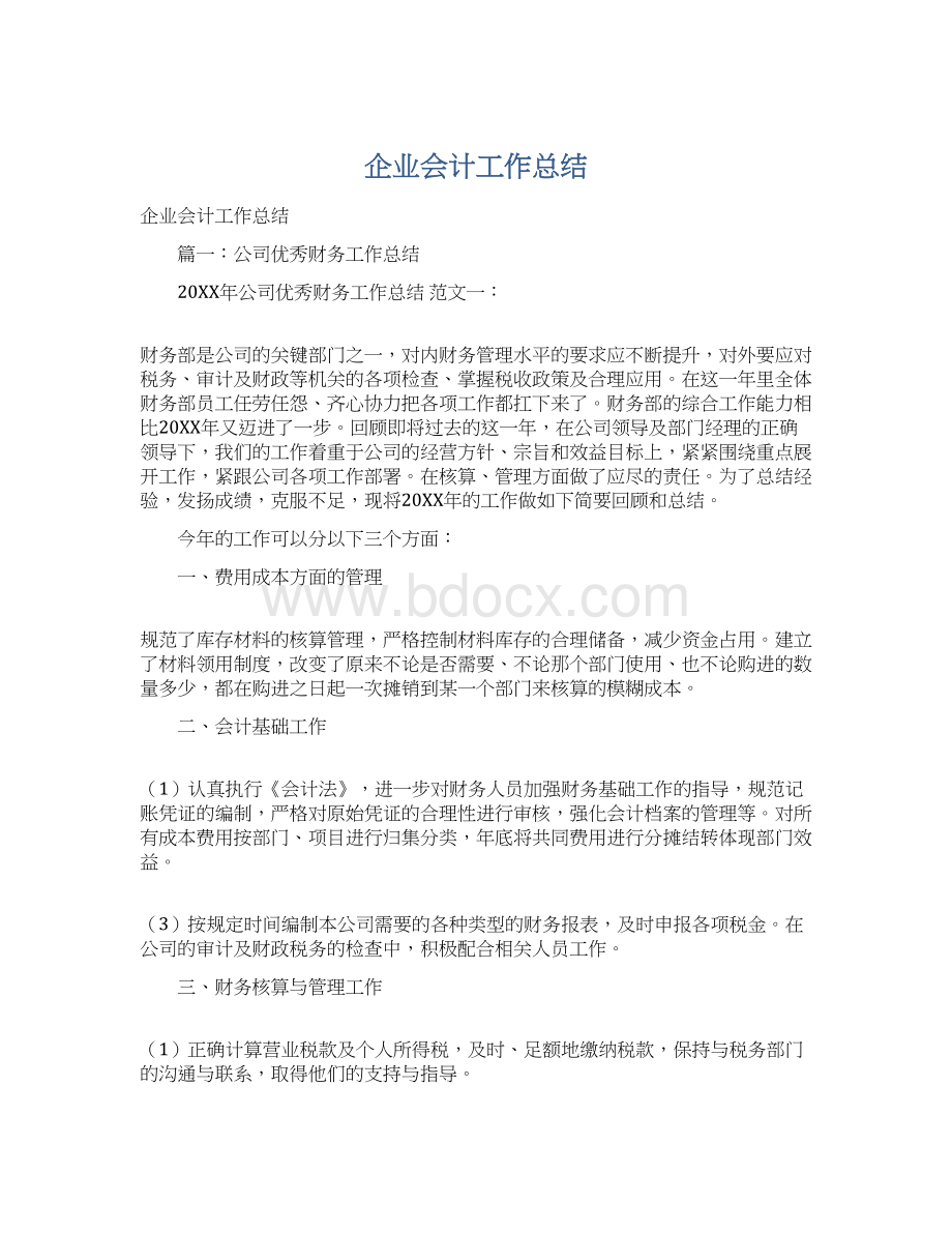 企业会计工作总结.docx_第1页