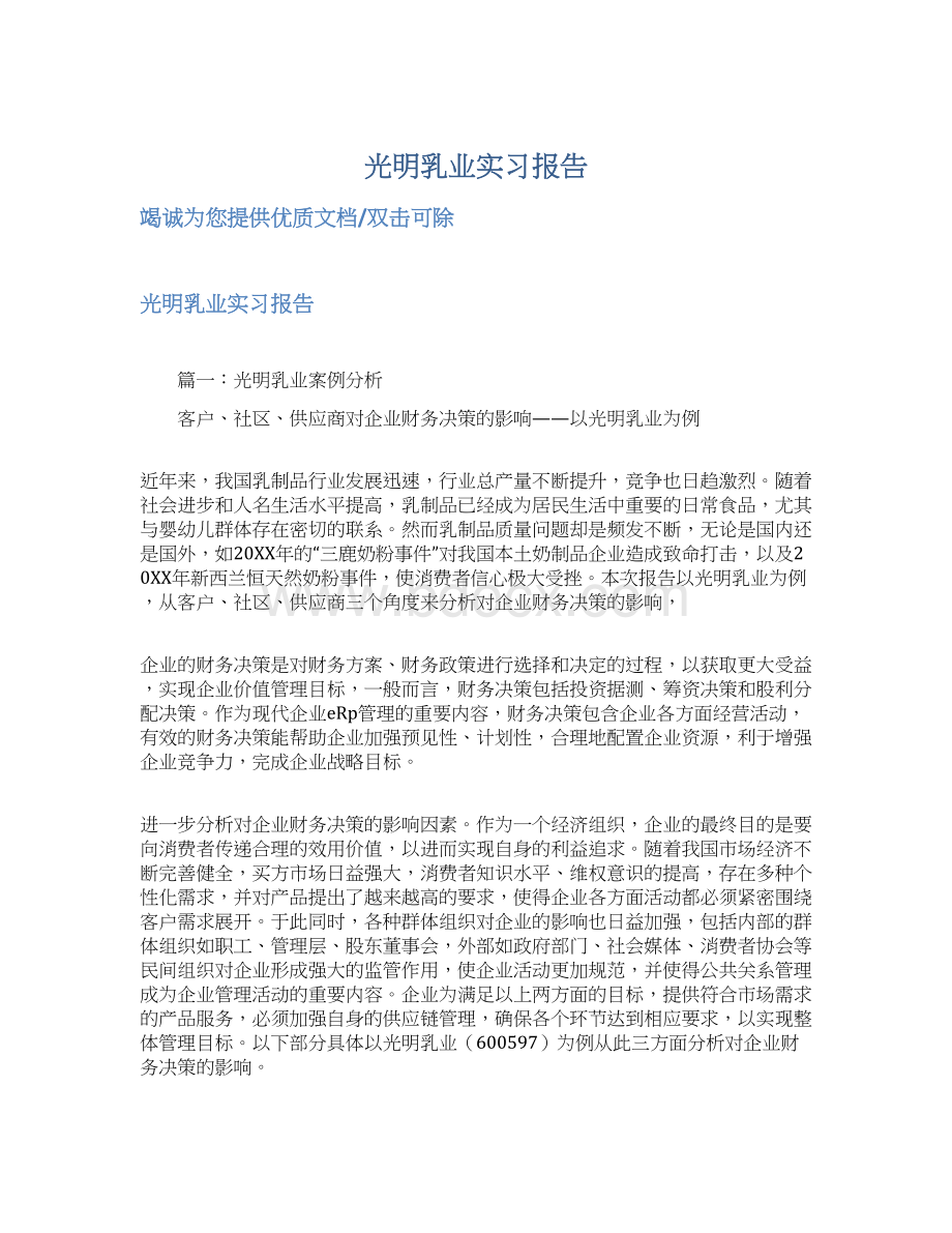 光明乳业实习报告Word文档下载推荐.docx_第1页