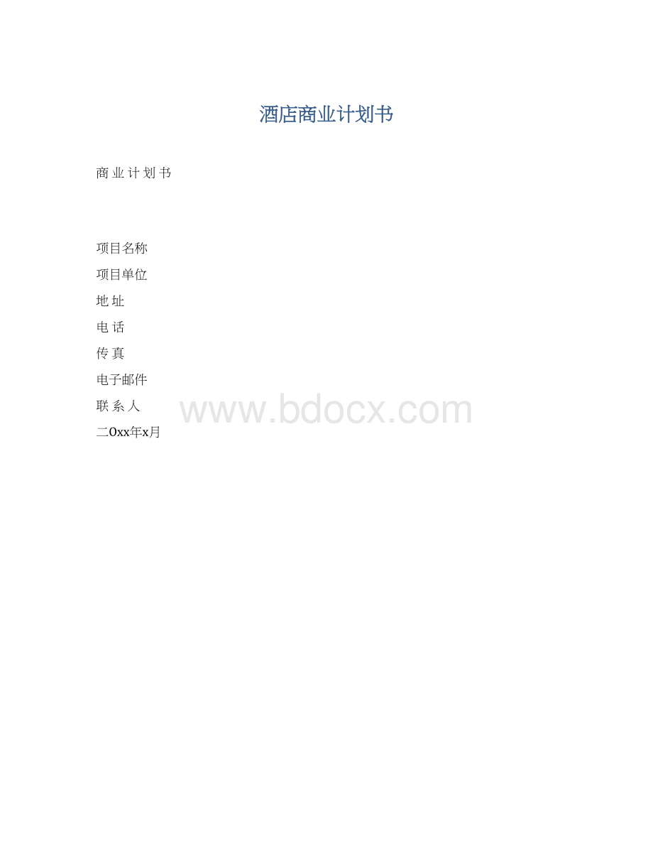 酒店商业计划书.docx_第1页