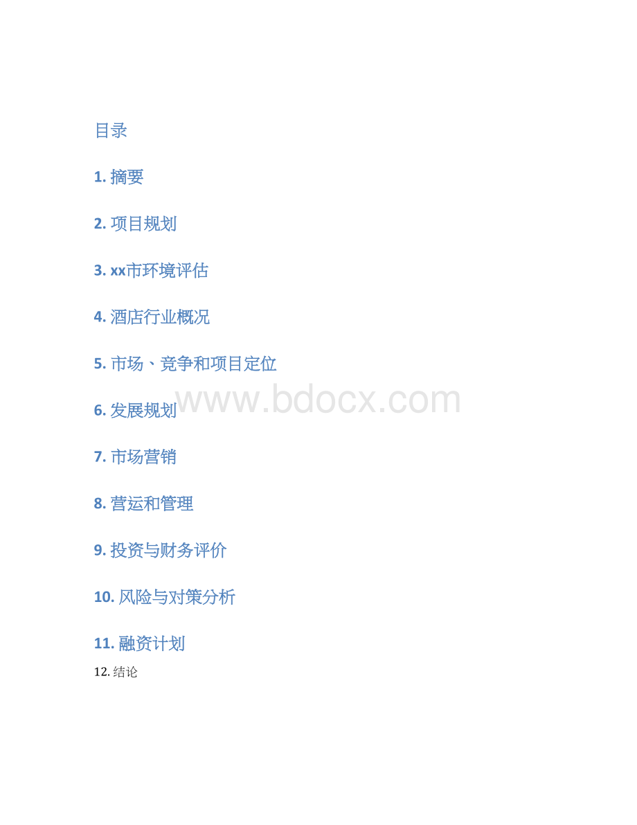 酒店商业计划书.docx_第2页