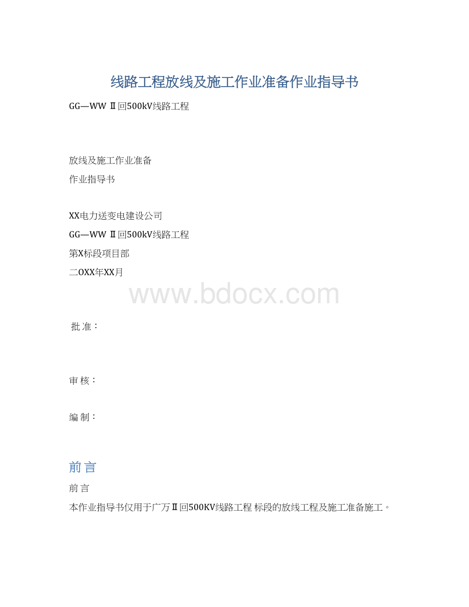 线路工程放线及施工作业准备作业指导书文档格式.docx