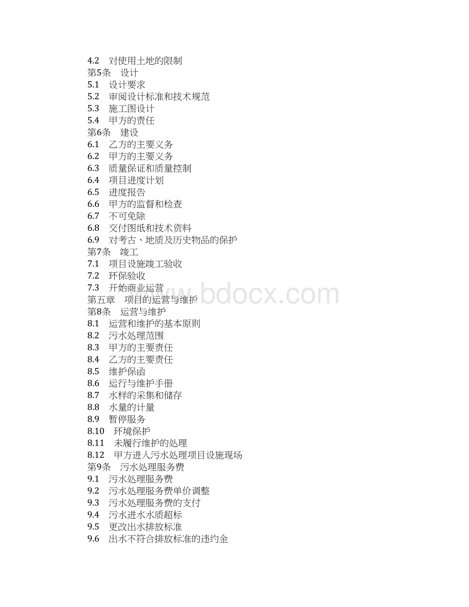 最新合同协议范本城市污水处理特许经营协议.docx_第2页