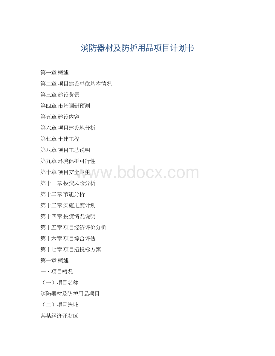 消防器材及防护用品项目计划书.docx_第1页